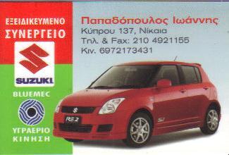 ΕΞΕΙΔΙΚΕΥΜΕΝΟ ΣΥΝΕΡΓΕΙΟ SUZUKI ΝΙΚΑΙΑ ΠΑΠΑΔΟΠΟΥΛΟΣ ΙΩΑΝΝΗΣ   